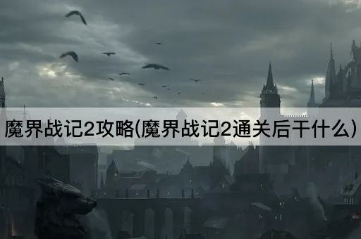 魔界战记2攻略(魔界战记2通关后干什么)