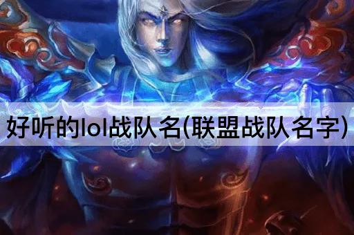 好听的lol战队名(联盟战队名字)