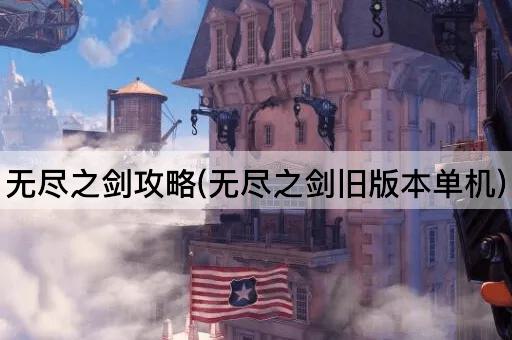 无尽之剑攻略(无尽之剑旧版本单机) 无尽之剑攻略(无尽之剑旧版本单机)