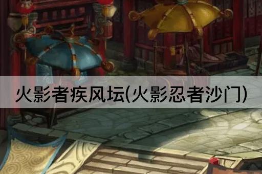 火影者疾风坛(火影忍者沙门)