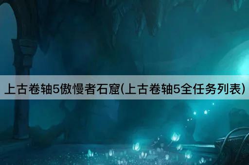 上古卷轴5傲慢者石窟(上古卷轴5全任务列表)