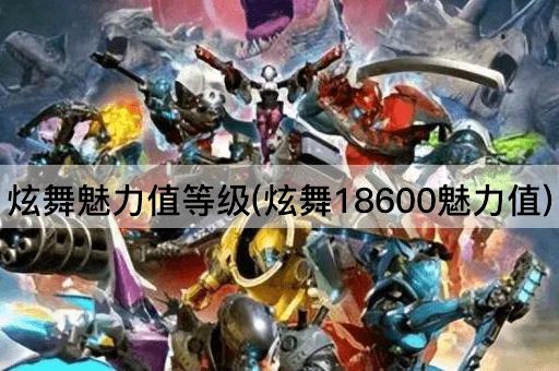 炫舞魅力值等级(炫舞18600魅力值)