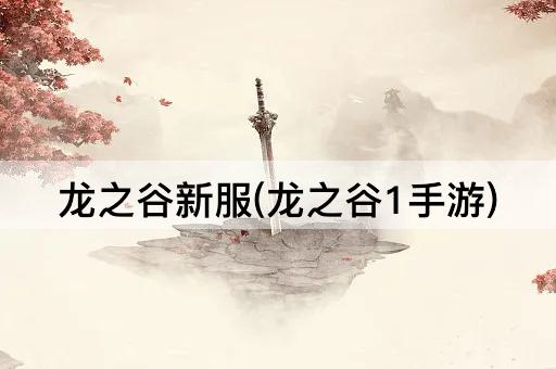 龙之谷新服(龙之谷1手游)