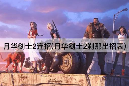 月华剑士2连招(月华剑士2刹那出招表)