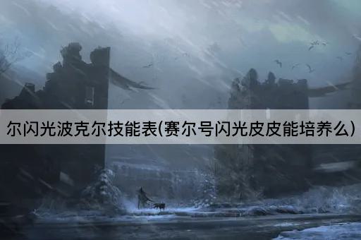 尔闪光波克尔技能表(赛尔号闪光皮皮能培养么)