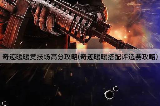 奇迹暖暖竞技场高分攻略(奇迹暖暖搭配评选赛攻略) 奇迹暖暖竞技场高分攻略(奇迹暖暖搭配评选赛攻略)