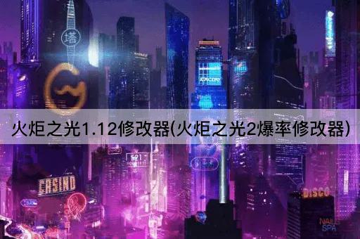火炬之光1.12修改器(火炬之光2爆率修改器)