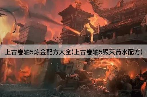 上古卷轴5炼金配方大全(上古卷轴5毁灭药水配方)