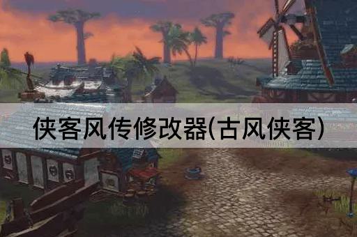 侠客风传修改器(古风侠客)