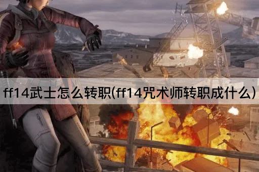 ff14武士怎么转职(ff14咒术师转职成什么)