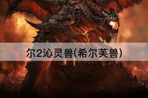 尔2沁灵兽(希尔芙兽)