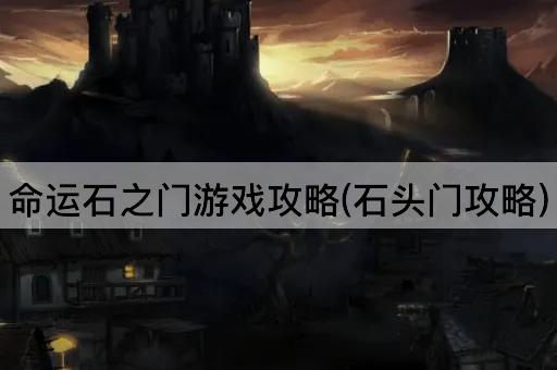 命运石之门游戏攻略(石头门攻略)