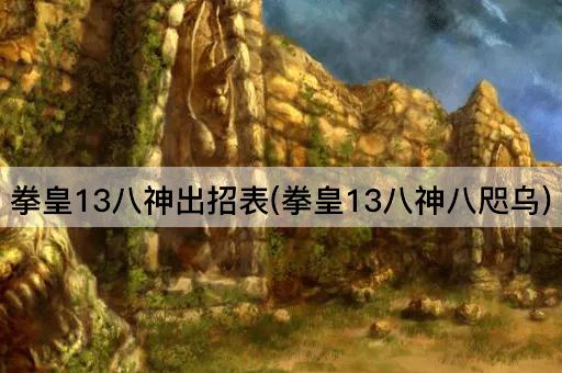 拳皇13八神出招表(拳皇13八神八咫乌) 拳皇13八神出招表(拳皇13八神八咫乌)