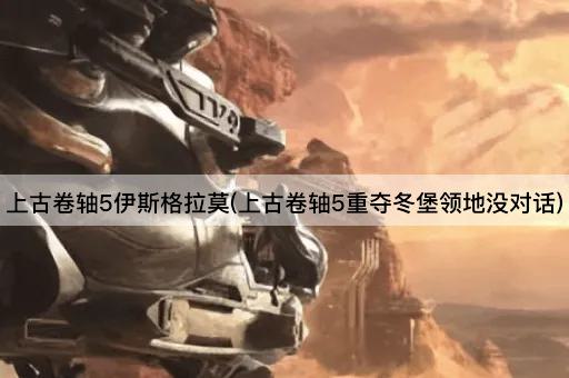 上古卷轴5伊斯格拉莫(上古卷轴5重夺冬堡领地没对话)