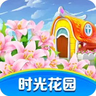 时光花园