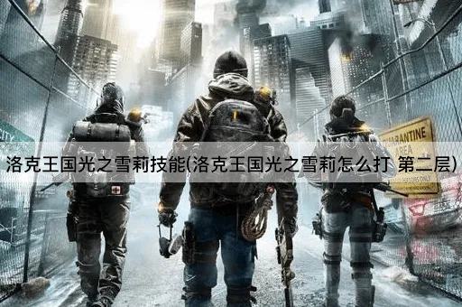 洛克王国光之雪莉技能(洛克王国光之雪莉怎么打 第二层)