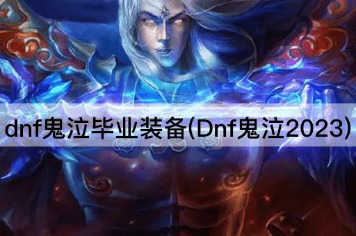 dnf鬼泣毕业装备(Dnf鬼泣2023)