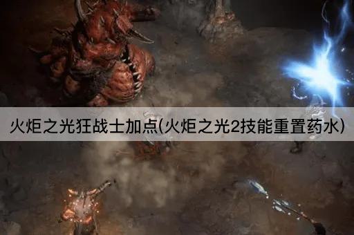 火炬之光狂战士加点(火炬之光2技能重置药水)