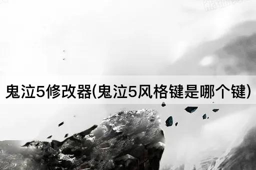 鬼泣5修改器(鬼泣5风格键是哪个键)