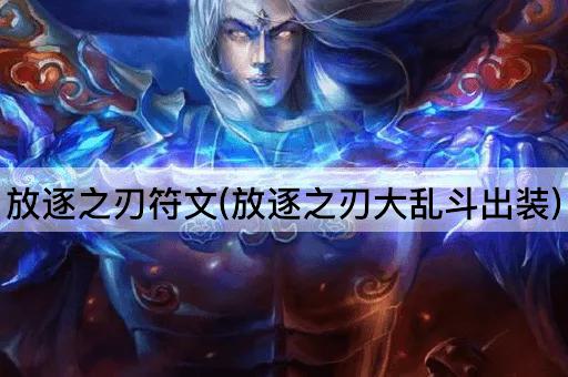 放逐之刃符文(放逐之刃大乱斗出装)