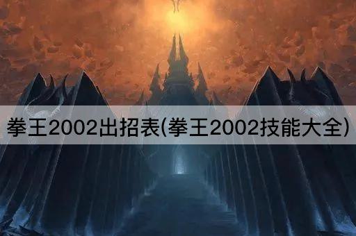 拳王2002出招表(拳王2002技能大全)