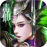 毒仙传