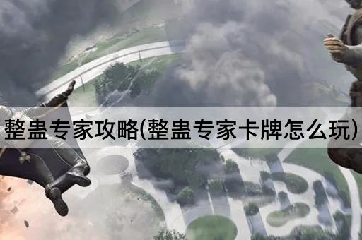 整蛊专家攻略(整蛊专家卡牌怎么玩)
