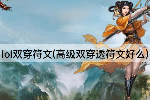 lol双穿符文(高级双穿透符文好么)