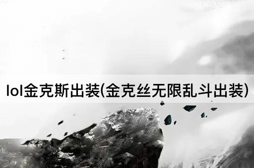 lol金克斯出装(金克丝无限乱斗出装)