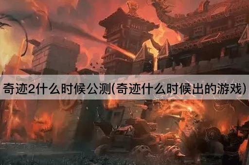 奇迹2什么时候公测(奇迹什么时候出的游戏)