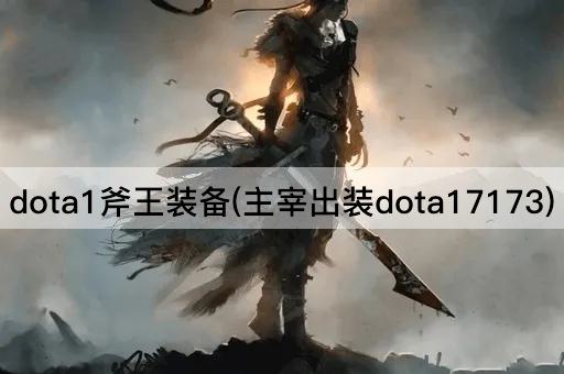 dota1斧王装备(主宰出装dota17173)