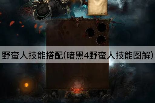 野蛮人技能搭配(暗黑4野蛮人技能图解)