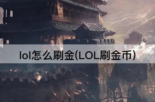 lol怎么刷金(LOL刷金币)