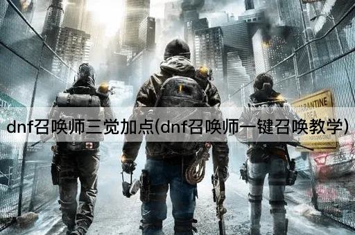 dnf召唤师三觉加点(dnf召唤师一键召唤教学)