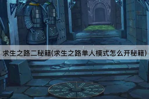 求生之路二秘籍(求生之路单人模式怎么开秘籍)