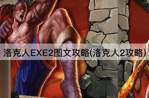 洛克人EXE2图文攻略(洛克人2攻略)