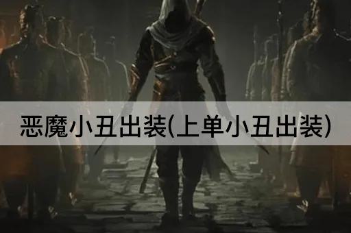恶魔小丑出装(上单小丑出装)