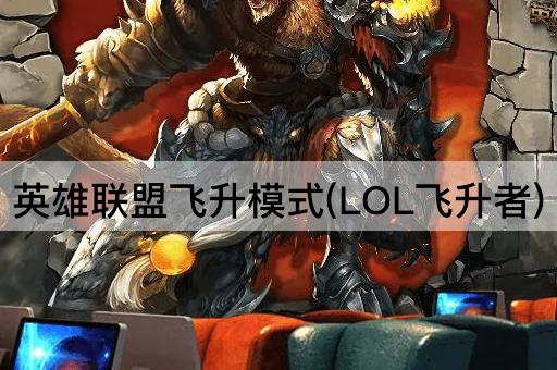 英雄联盟飞升模式(LOL飞升者)