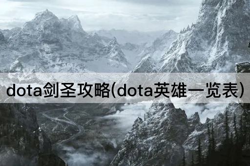 dota剑圣攻略(dota英雄一览表)