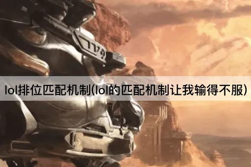 lol排位匹配机制(lol的匹配机制让我输得不服)