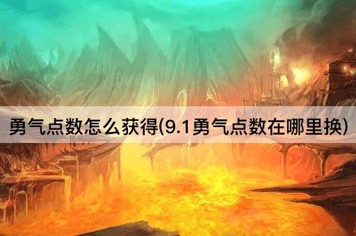 勇气点数怎么获得(9.1勇气点数在哪里换)