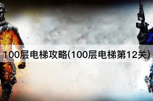 100层电梯攻略(100层电梯第12关)