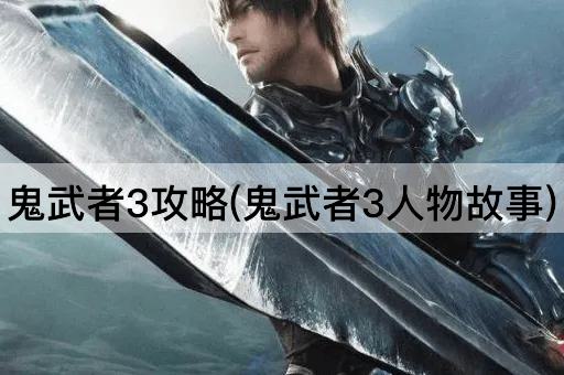 鬼武者3攻略(鬼武者3人物故事)