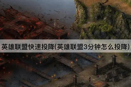 英雄联盟快速投降(英雄联盟3分钟怎么投降)