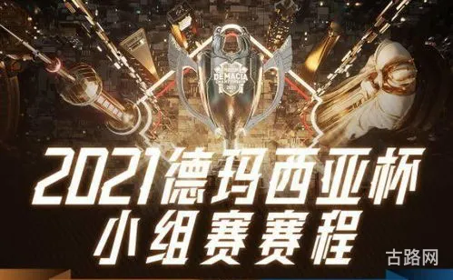 lol德杯在哪看直播(2021德玛西亚杯赛程回放)