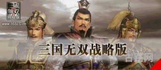 无双三国手游最强阵容搭配(三国无双战略版官方详细攻略)