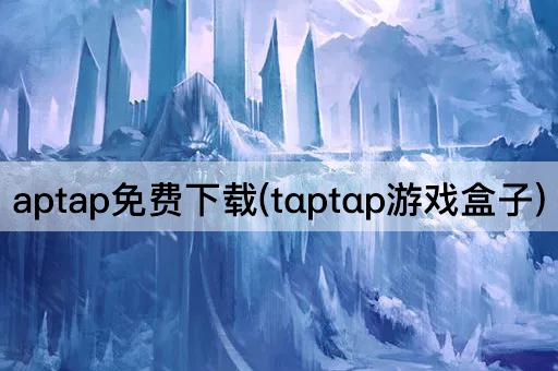 aptap免费下载(tαptαp游戏盒子)