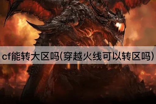 cf能转大区吗(穿越火线可以转区吗)
