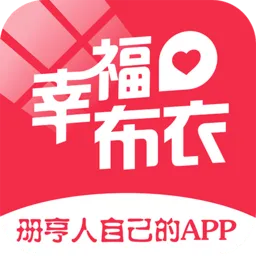 幸福布衣