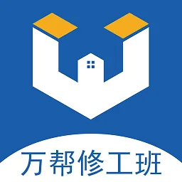 万帮修工班